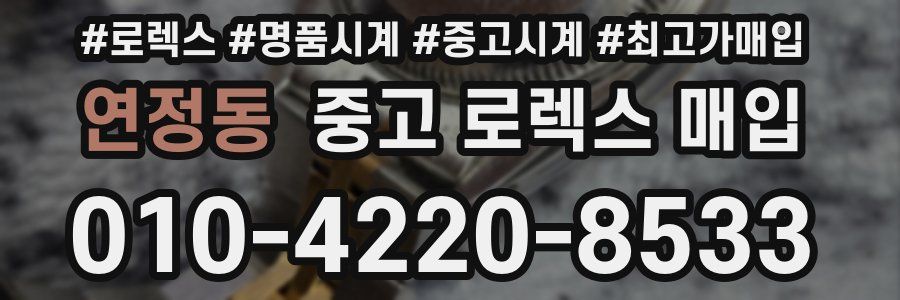 연정동 중고 로렉스 매입