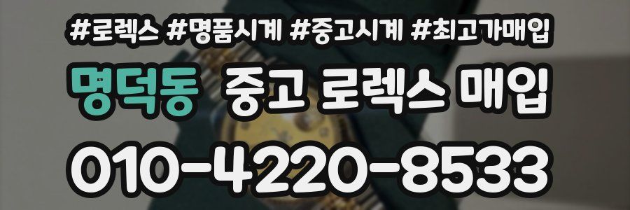 명덕동 중고 로렉스 매입