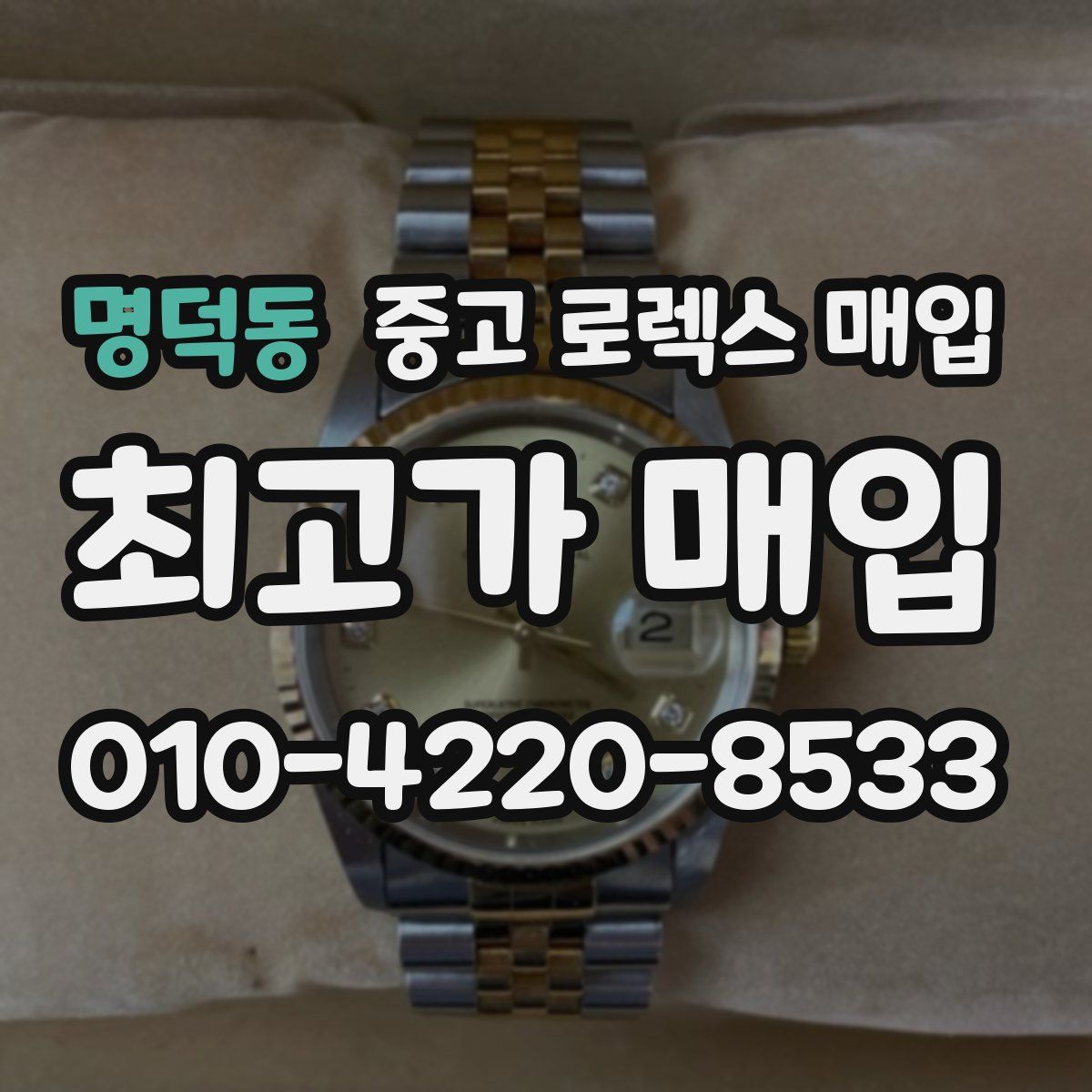 명덕동 중고 로렉스 매입