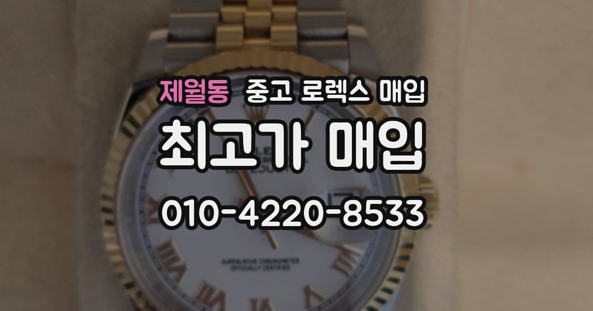 제월동 중고 로렉스 매입