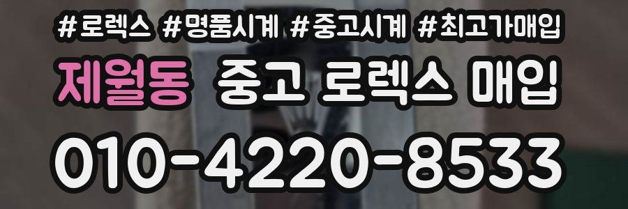 제월동 중고 로렉스 매입