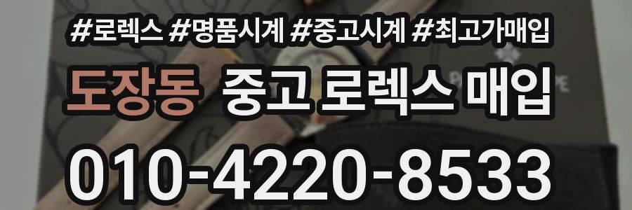 도장동 중고 로렉스 매입