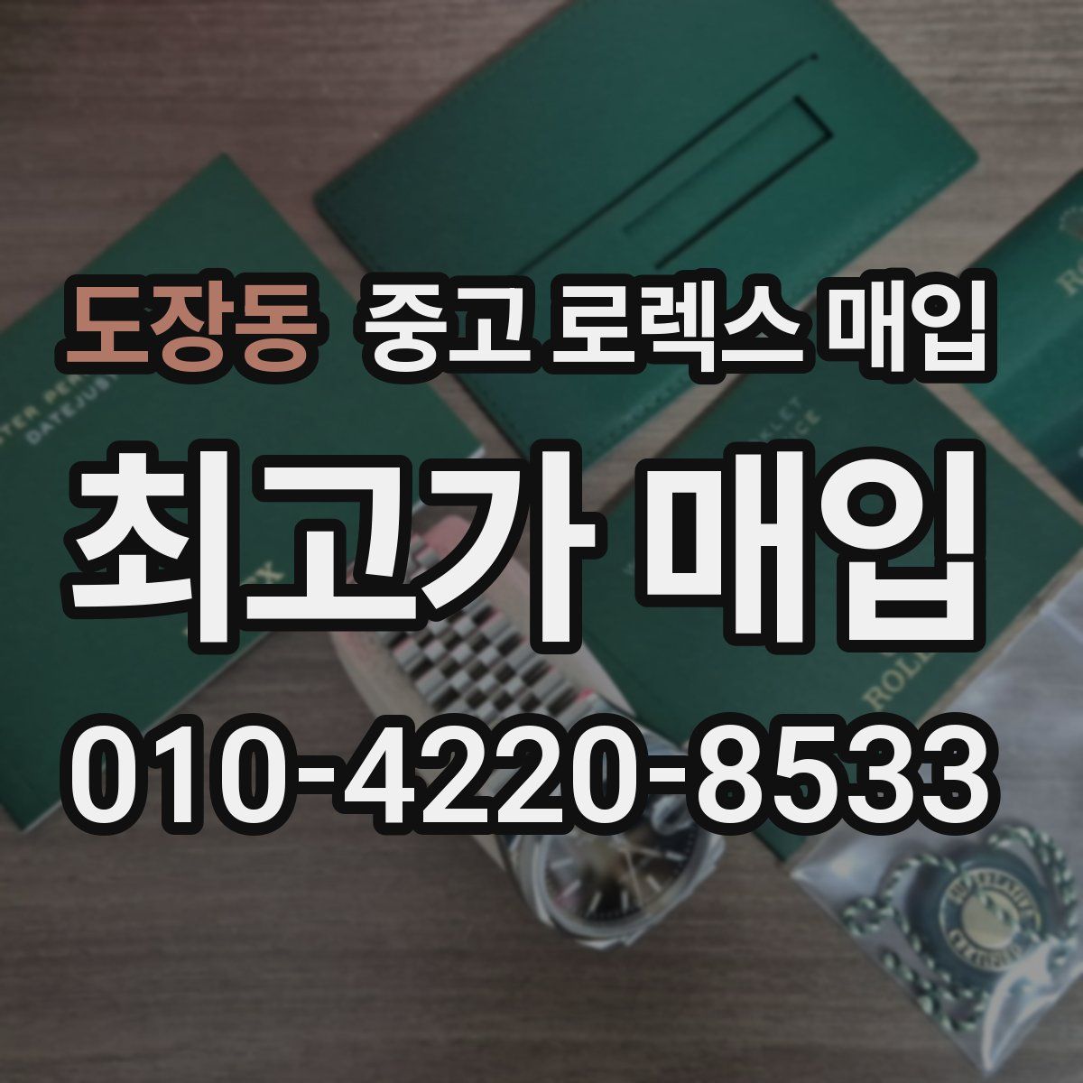 도장동 중고 로렉스 매입