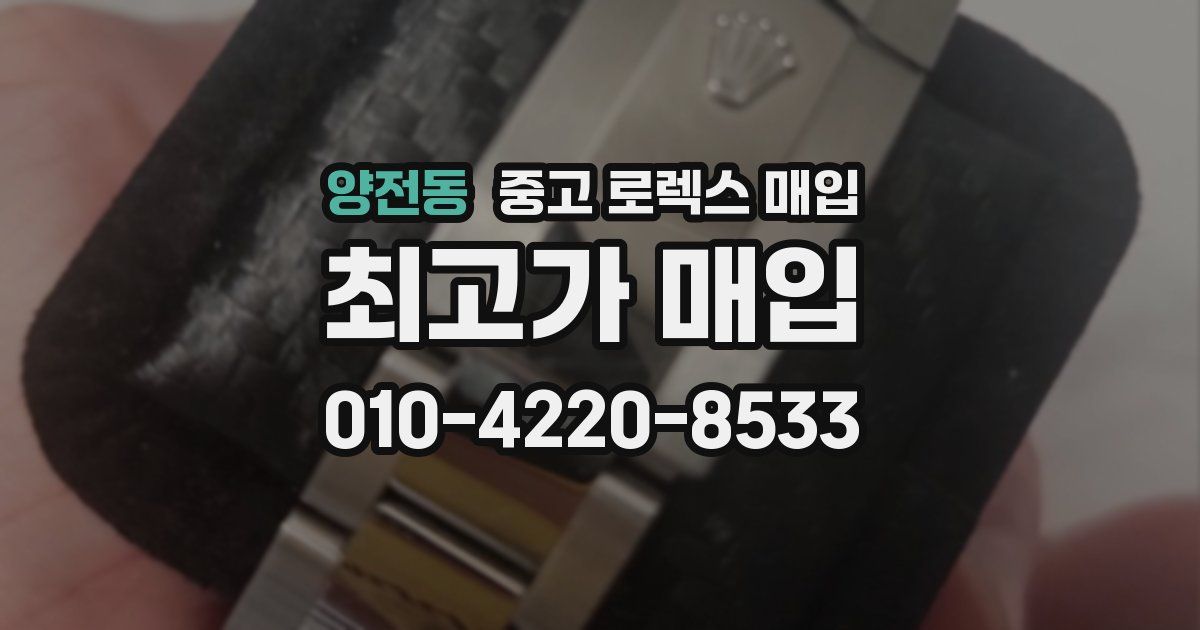양전동 중고 로렉스 매입