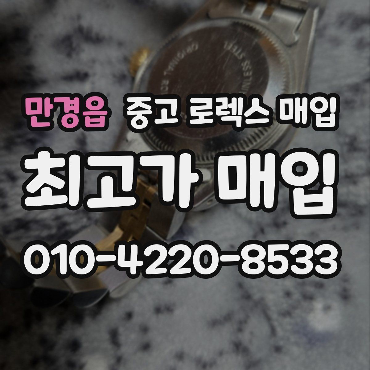 만경읍 중고 로렉스 매입 당일 거래 전 확인해야 할 필수 체크