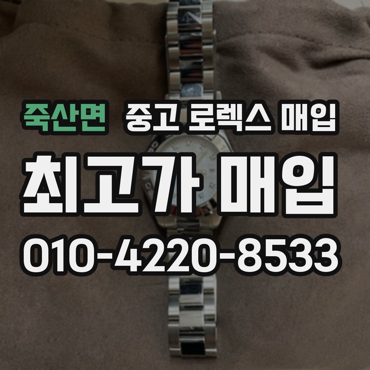 죽산면 중고 로렉스 매입