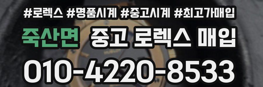 죽산면 중고 로렉스 매입