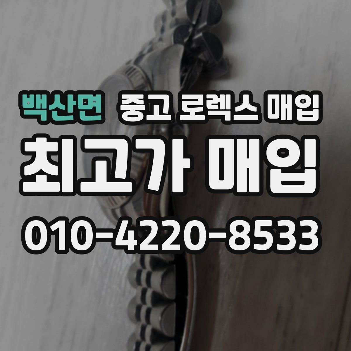백산면 중고 로렉스 매입 빠른 결정이 필요한 분을 위한 요약