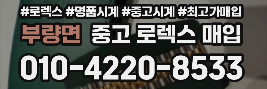 부량면 중고 로렉스 매입