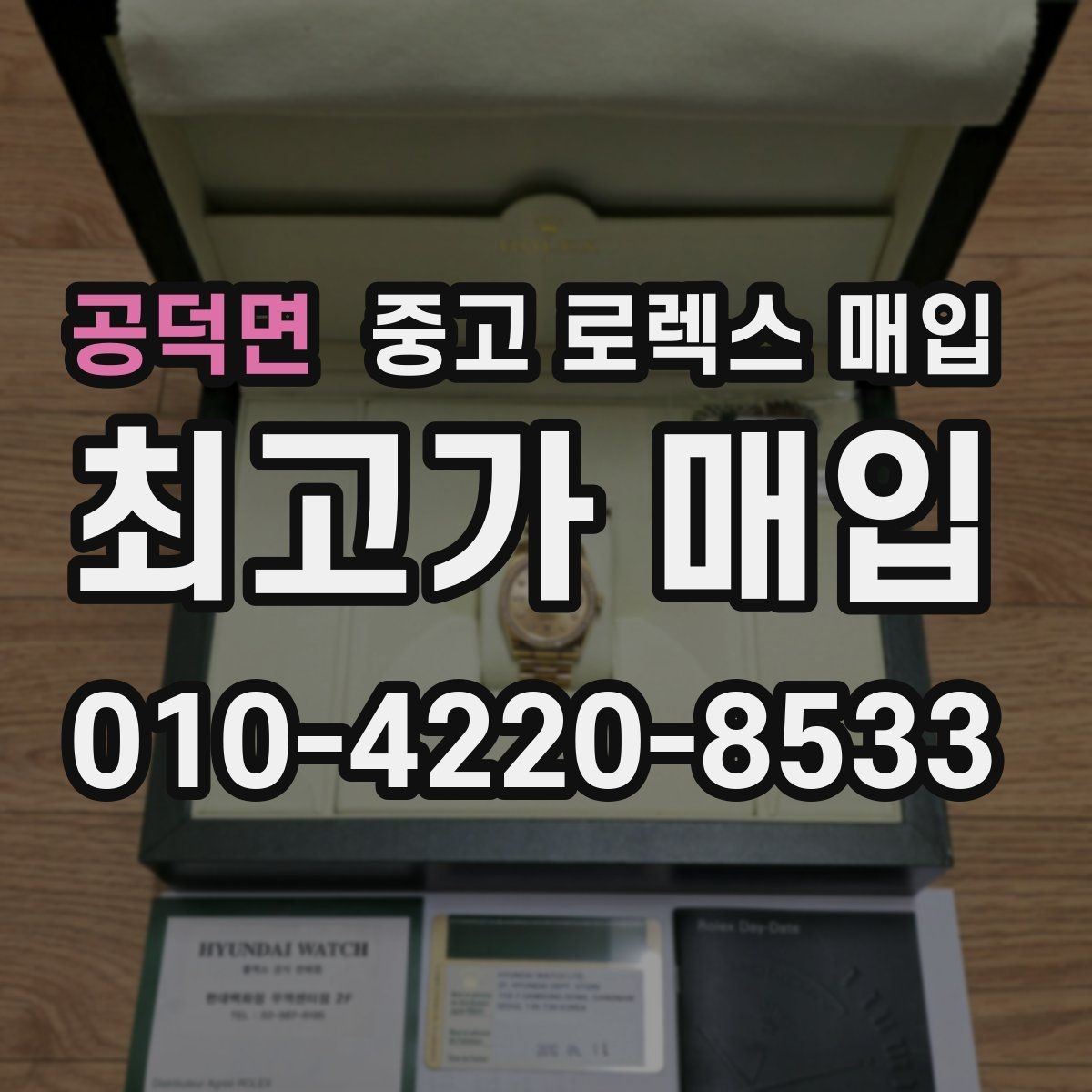 공덕면 중고 로렉스 매입 정확한 감정을 위해 실물 확인이 필요한 이유