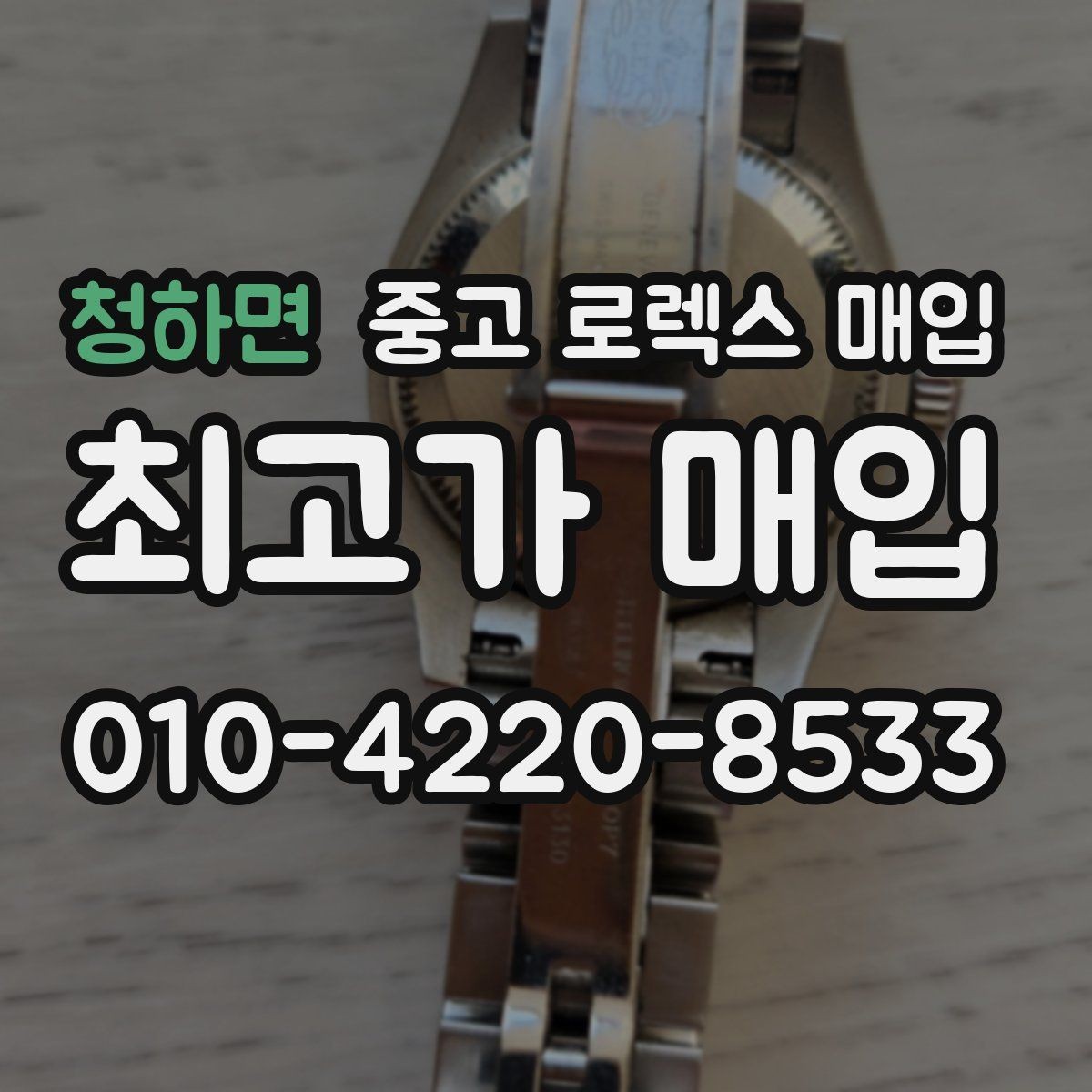청하면 중고 로렉스 매입 처음이라면 꼭 알아야 할 체크리스트