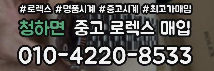 청하면 중고 로렉스 매입