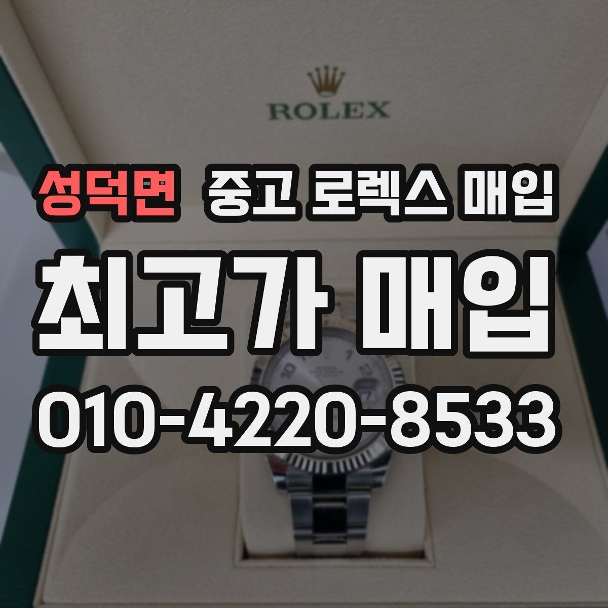 성덕면 중고 로렉스 매입 오토매틱 감김이 약하면 체크할 것
