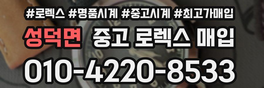 성덕면 중고 로렉스 매입