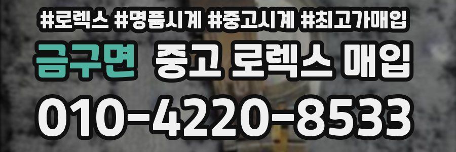 금구면 중고 로렉스 매입