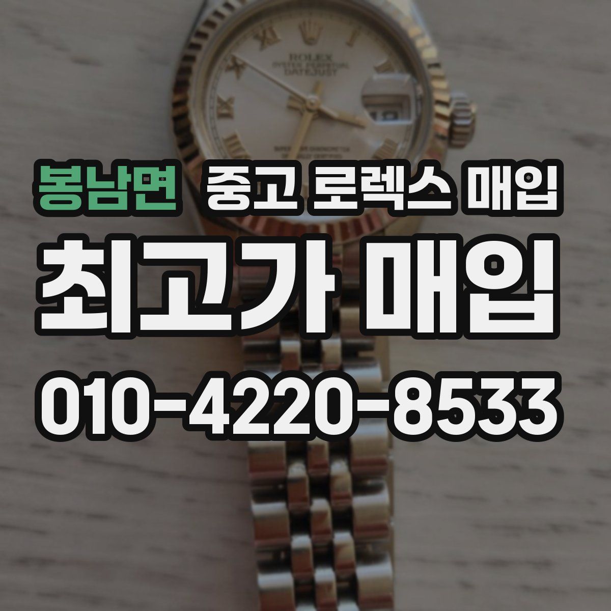 봉남면 중고 로렉스 매입