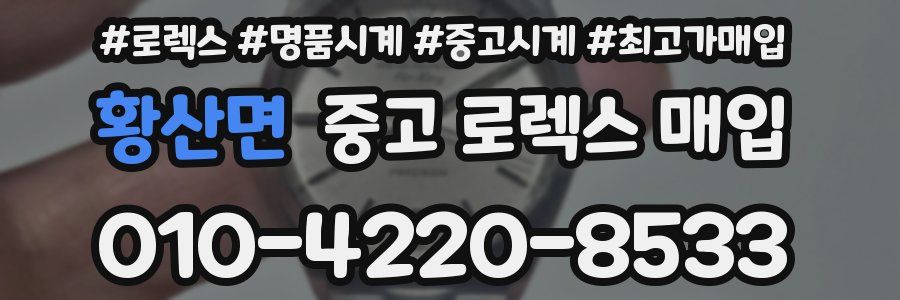 황산면 중고 로렉스 매입