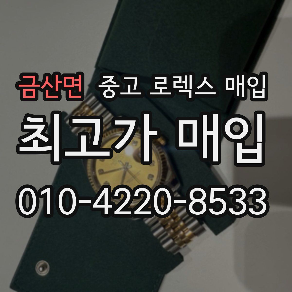 금산면 중고 로렉스 매입