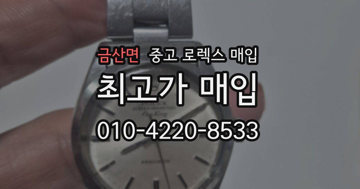금산면 중고 로렉스 매입