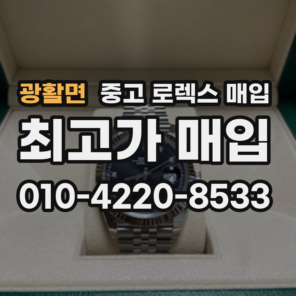 광활면 중고 로렉스 매입
