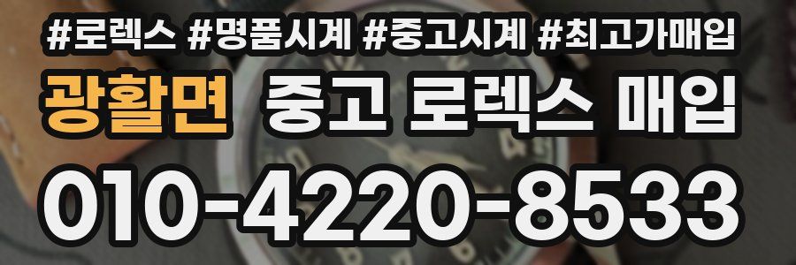 광활면 중고 로렉스 매입