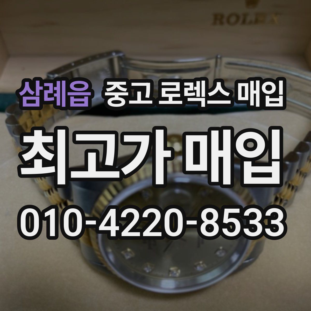 삼례읍 중고 로렉스 매입