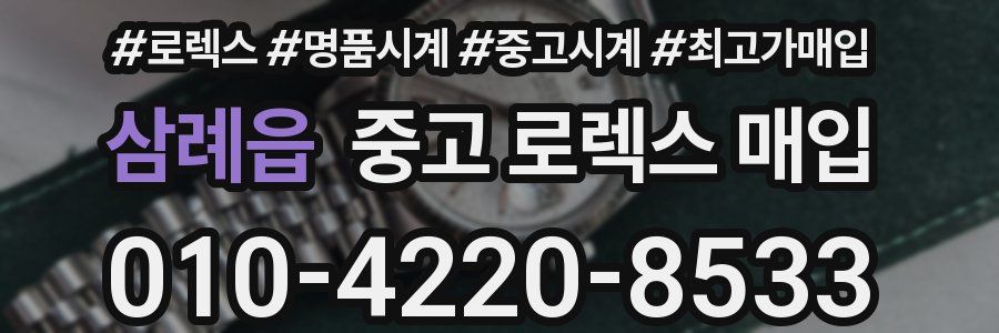 삼례읍 중고 로렉스 매입