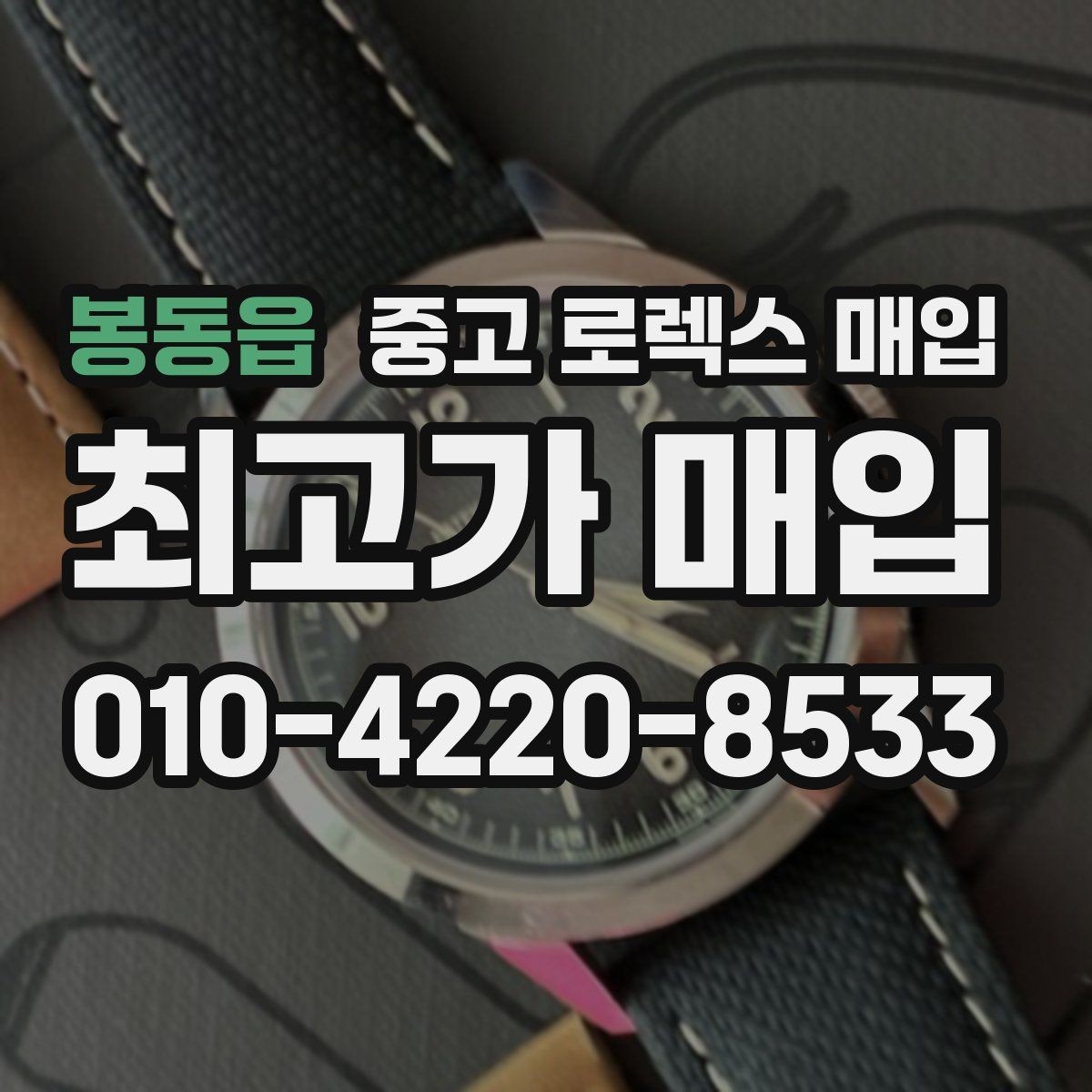 봉동읍 중고 로렉스 매입 구매 영수증이 있으면 도움이 될까