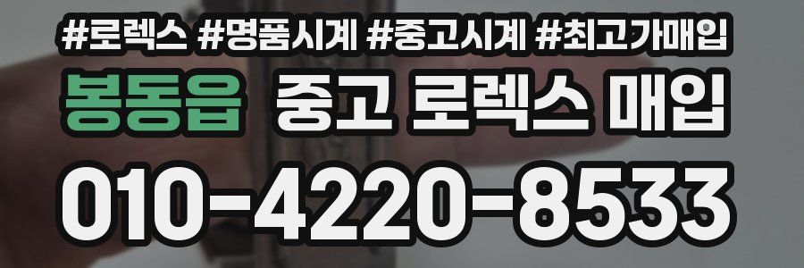 봉동읍 중고 로렉스 매입