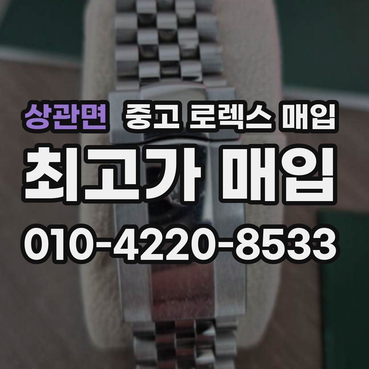 상관면 중고 로렉스 매입 다이아 세팅 옵션이 견적에 미치는 영향
