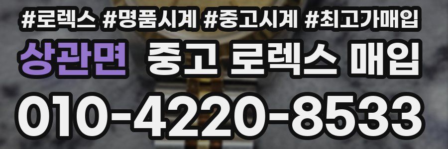 상관면 중고 로렉스 매입