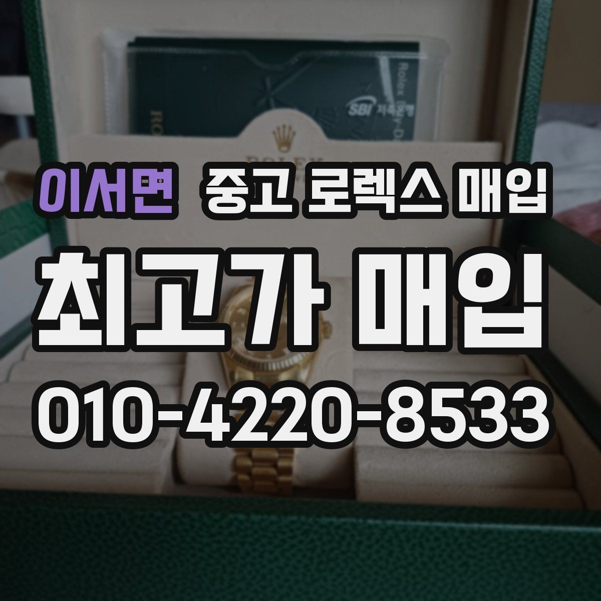 이서면 중고 로렉스 매입 생활 기스는 어느 정도까지 괜찮을까