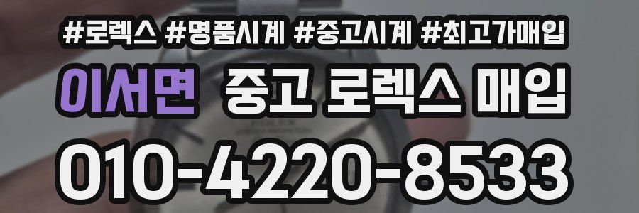 이서면 중고 로렉스 매입