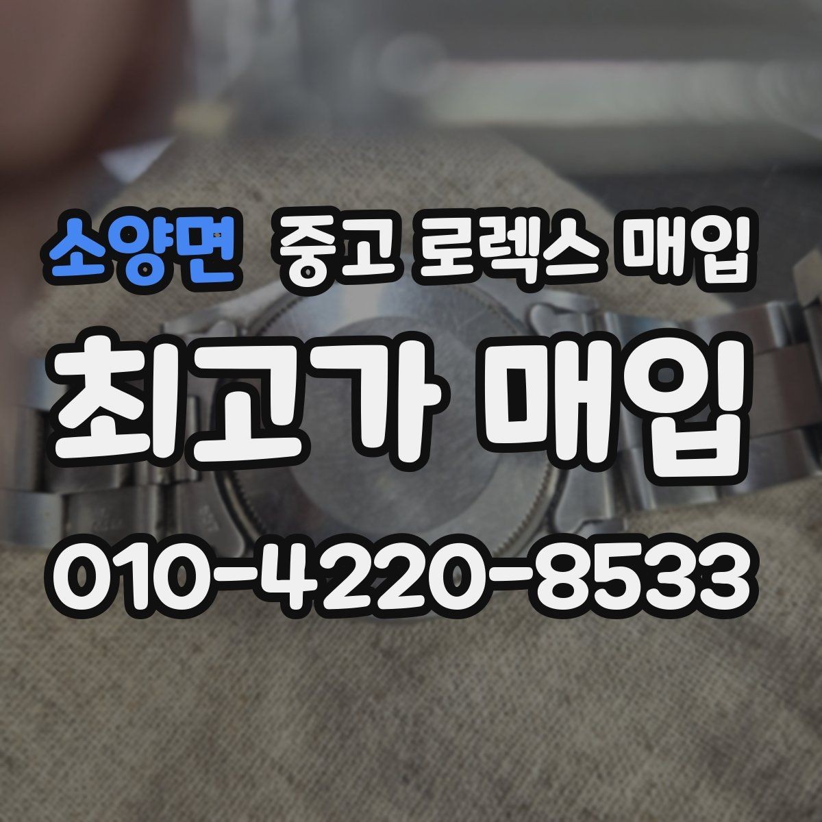 소양면 중고 로렉스 매입 줄 조절 흔적이 남으면 감가될까