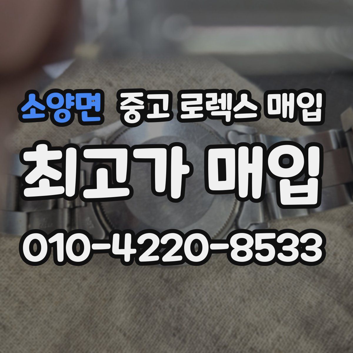 소양면 중고 로렉스 매입