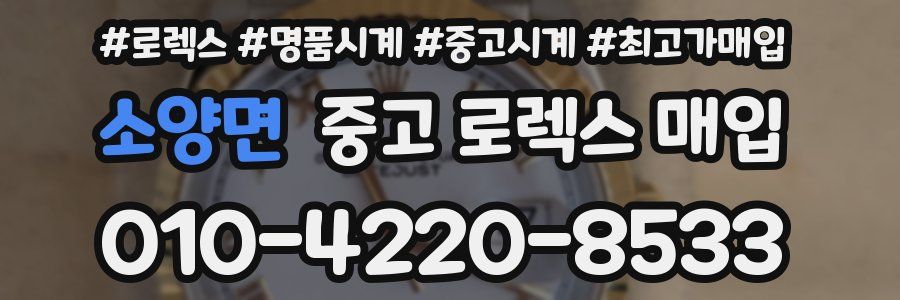 소양면 중고 로렉스 매입