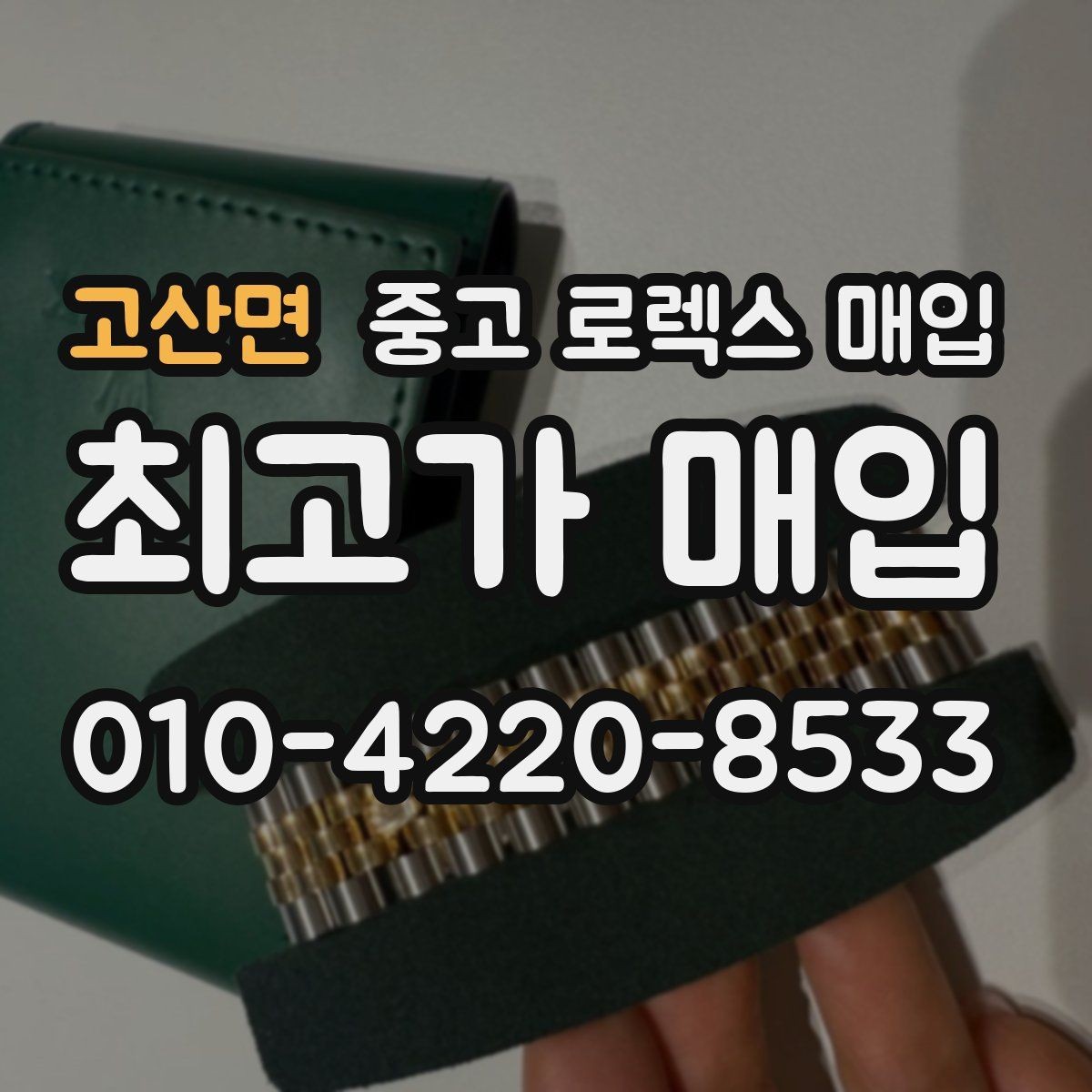 고산면 중고 로렉스 매입 당일 거래를 원할 때 준비할 것