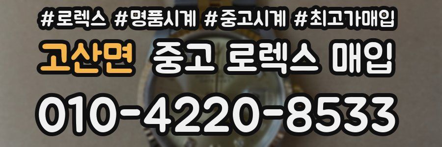 고산면 중고 로렉스 매입