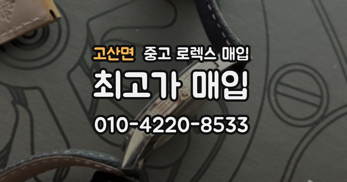 고산면 중고 로렉스 매입