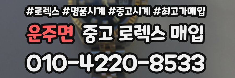 운주면 중고 로렉스 매입