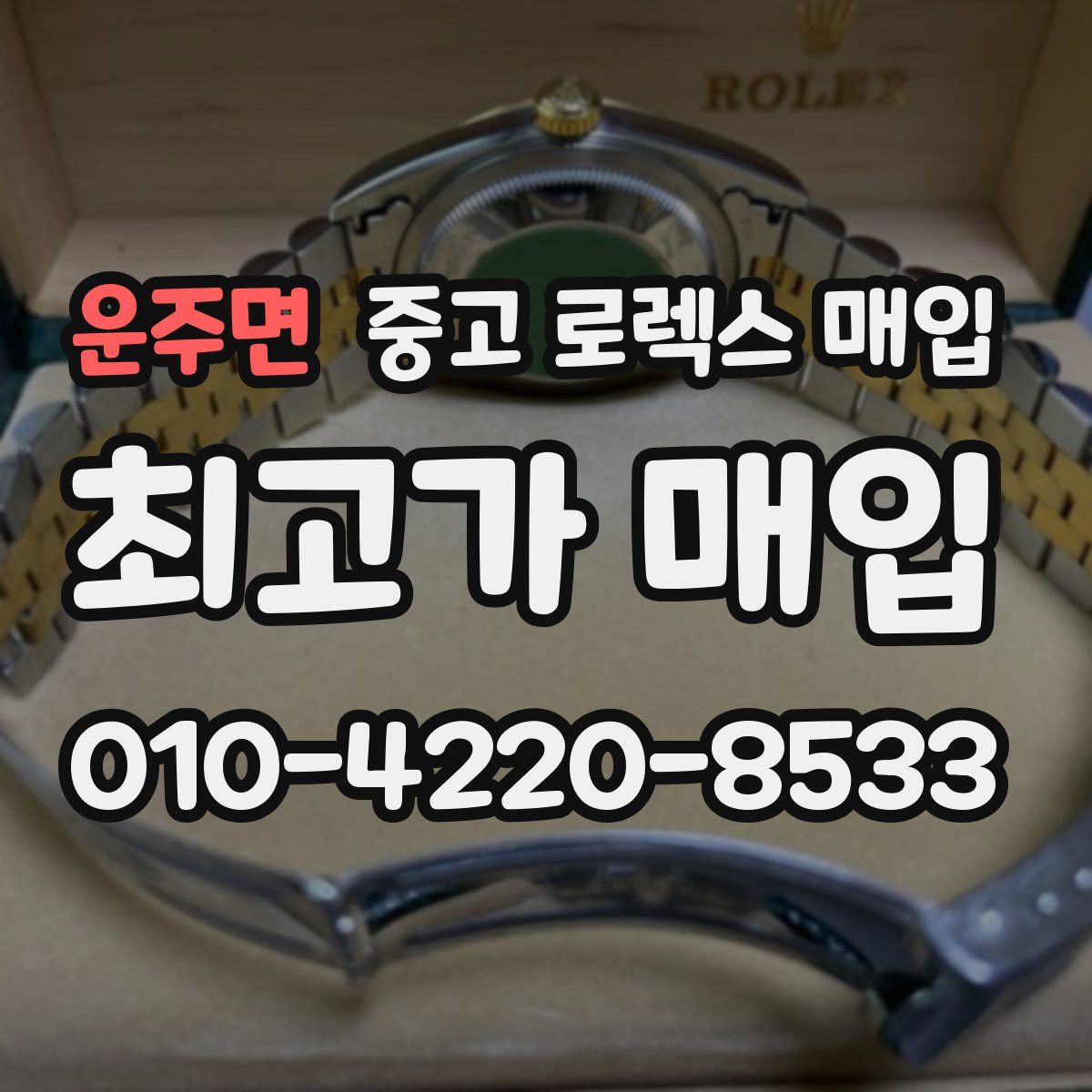 운주면 중고 로렉스 매입