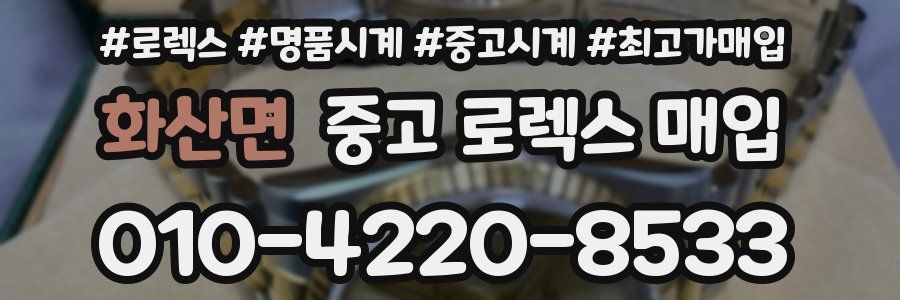 화산면 중고 로렉스 매입