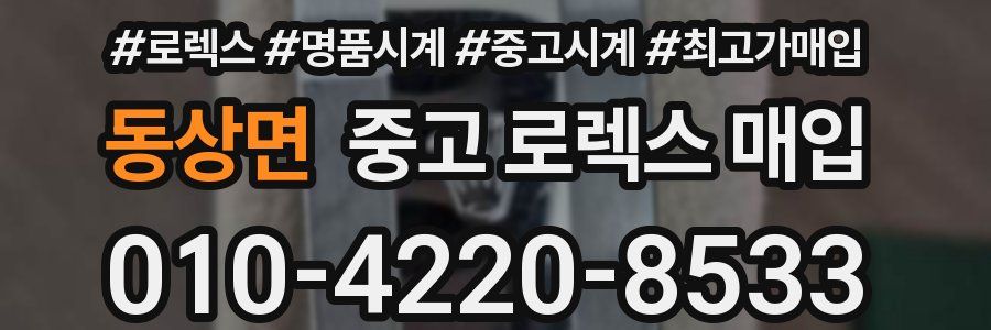 동상면 중고 로렉스 매입