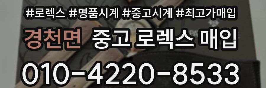 경천면 중고 로렉스 매입