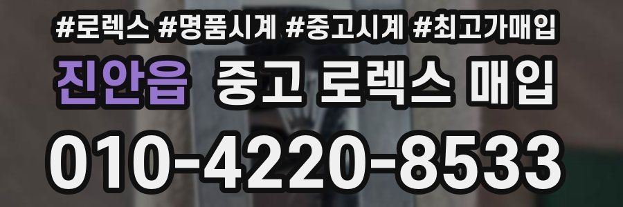 진안읍 중고 로렉스 매입