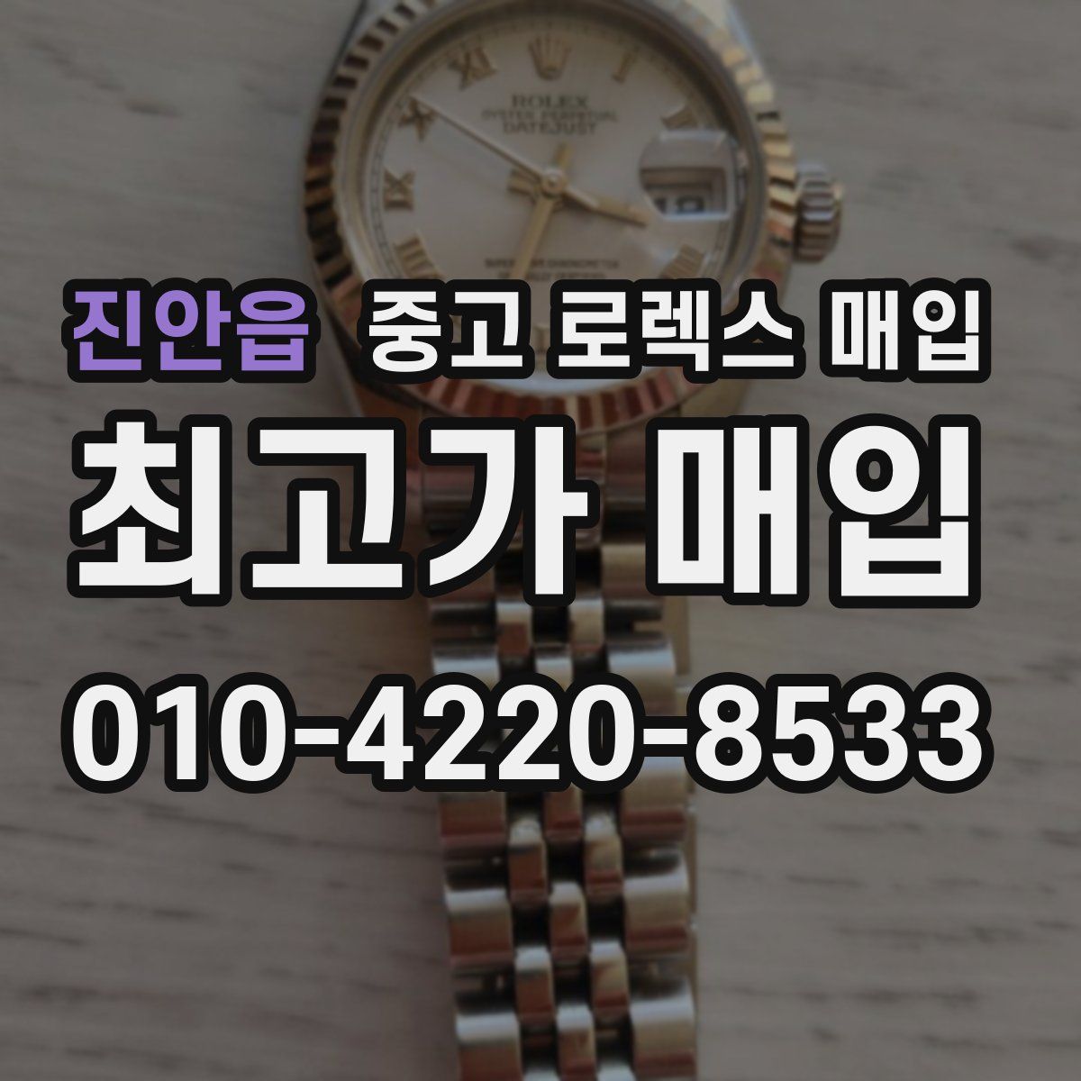 진안읍 중고 로렉스 매입