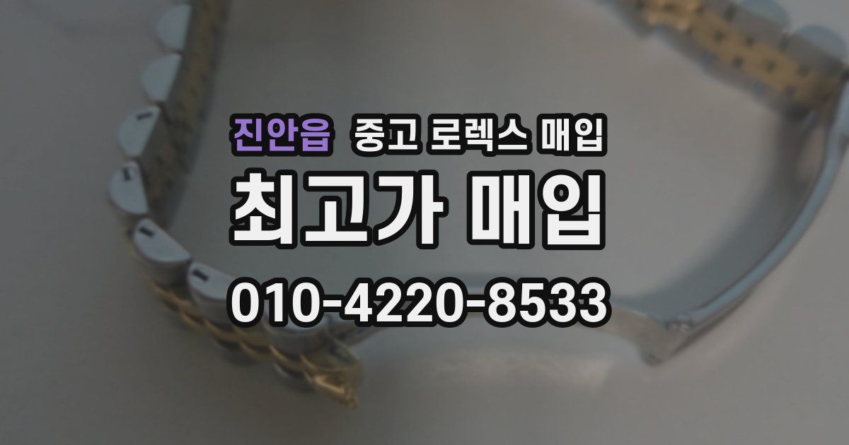 진안읍 중고 로렉스 매입