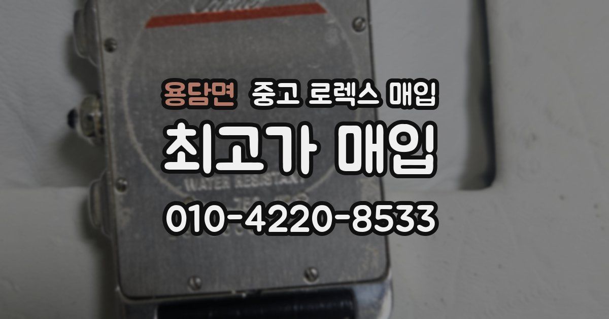 용담면 중고 로렉스 매입