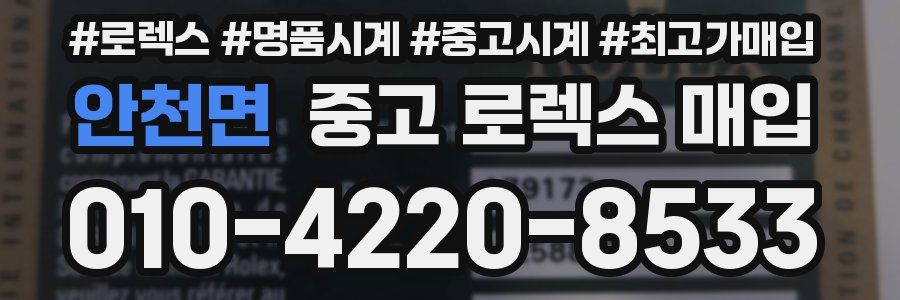 안천면 중고 로렉스 매입