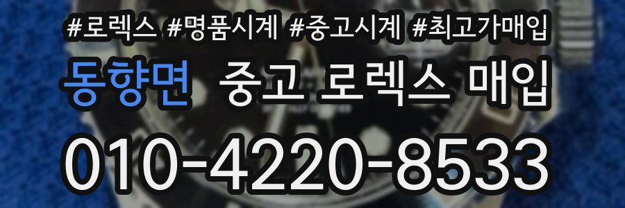 동향면 중고 로렉스 매입